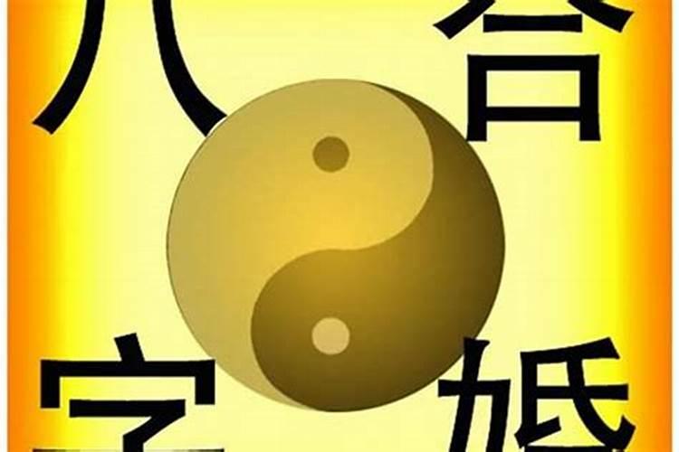 八字合婚是四柱阴阳的平衡吗？