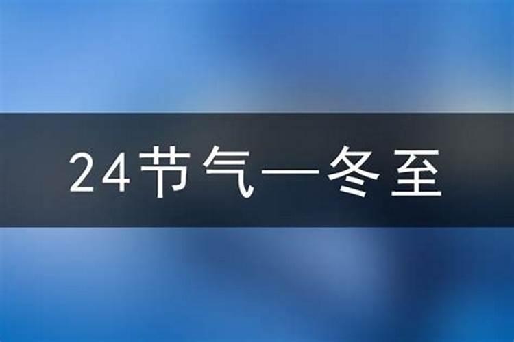 2025年韩国冬至哪一天？