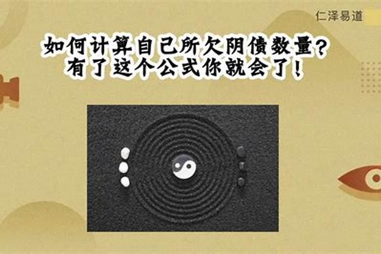 怎么算自己的阴债？