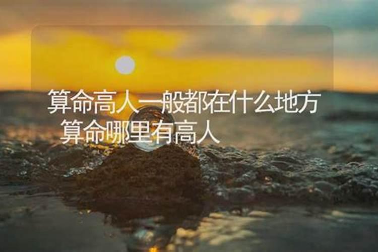海东哪里有算命的高人？