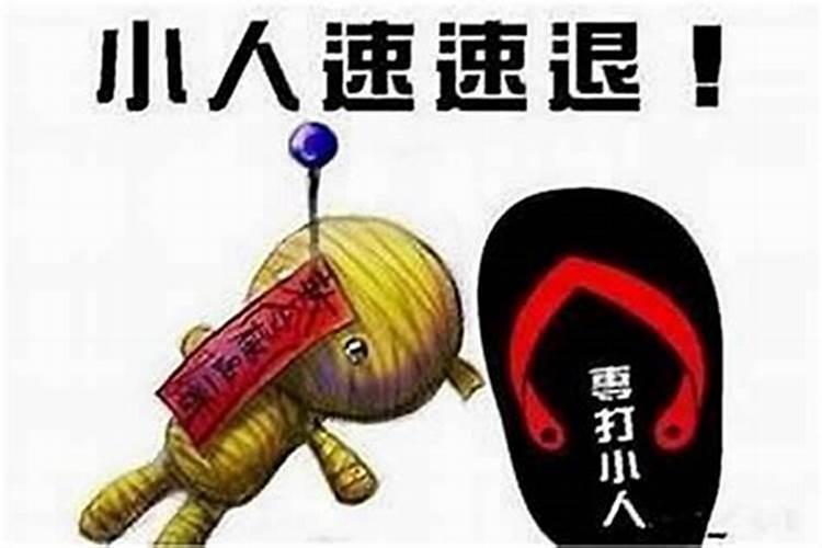 赶走小人的话语怎么说？
