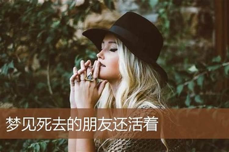梦到活着的朋友死去又活了