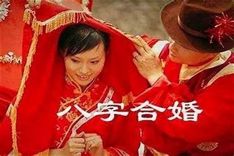 八字不合姻缘如何化解？