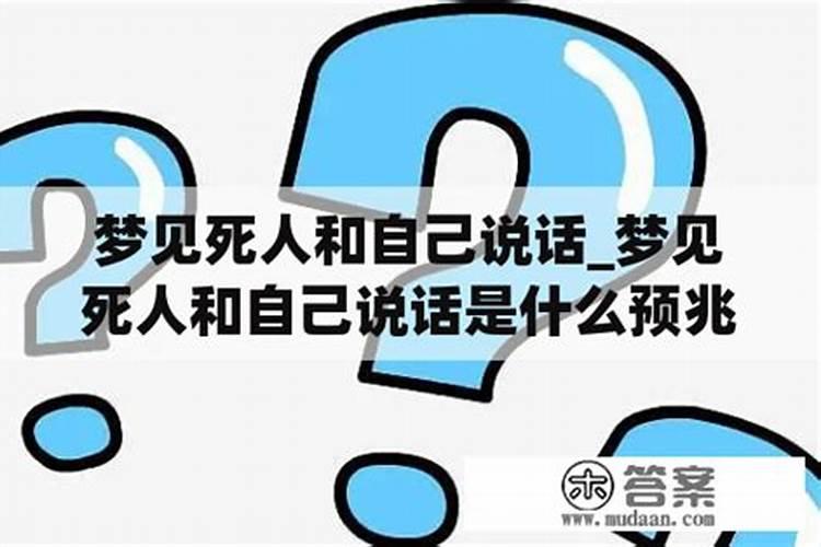 梦见死人和自己说话是否大难临头？