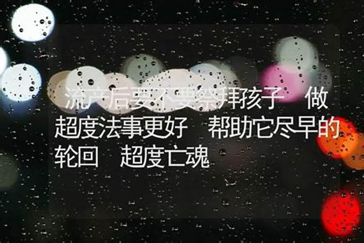 流产后要不要做超度