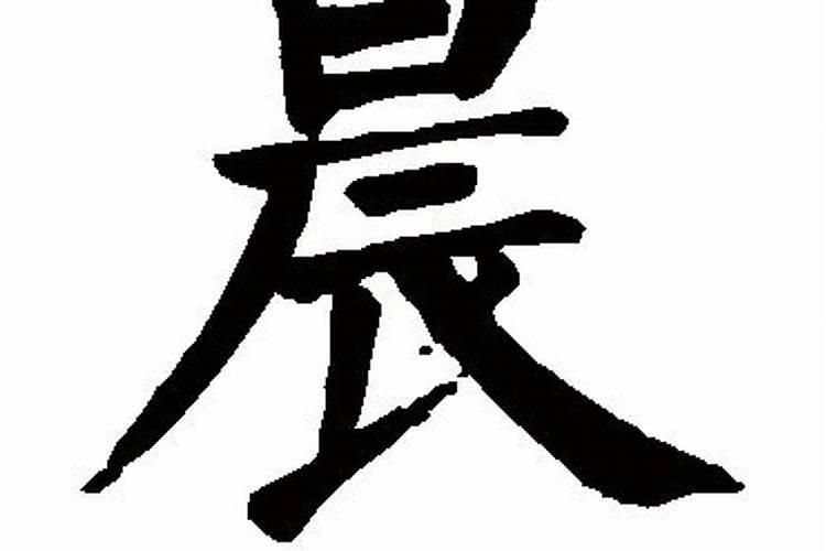 辰的繁体字多少画？