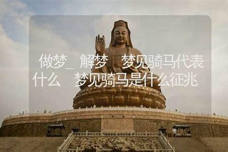 梦见奇马是什么原因？