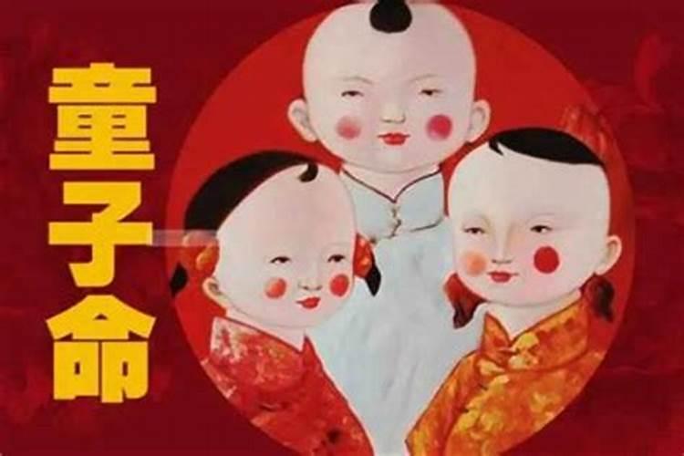 命里带童子怎么办？