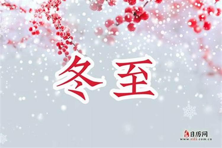 冬至是农历几月几日到几月？