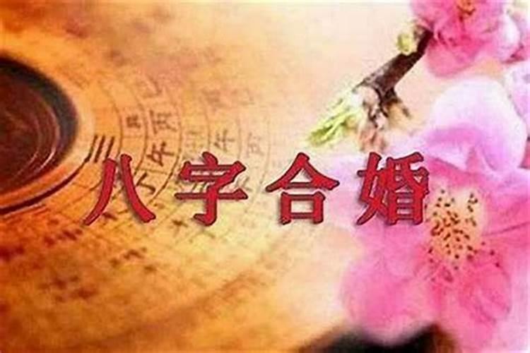 怎么样算八字合婚？