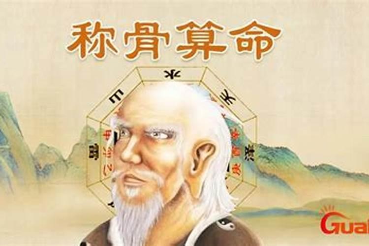 算命不求人称骨算命法