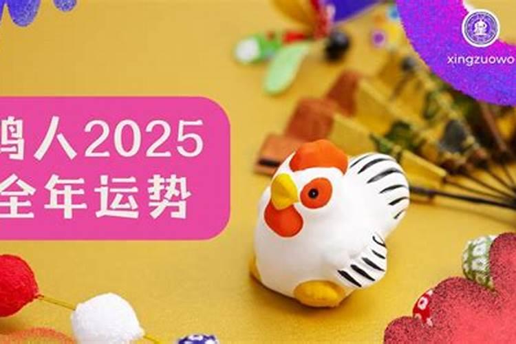 52岁属鸡男2025年运程