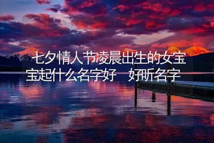 七夕节宝宝出生怎么取名？