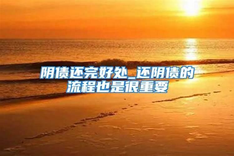 还阴债还完有什么好处？