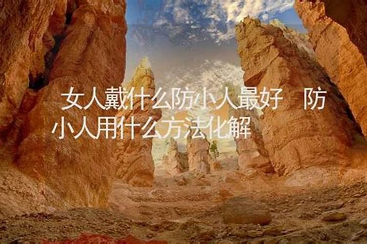防小人最好的办法是什么意思呢？