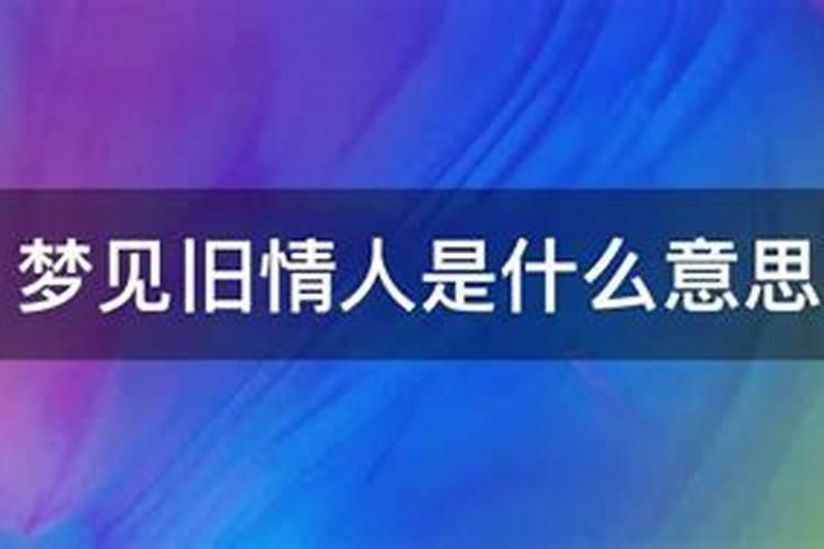 梦见情人是什么意思啊？