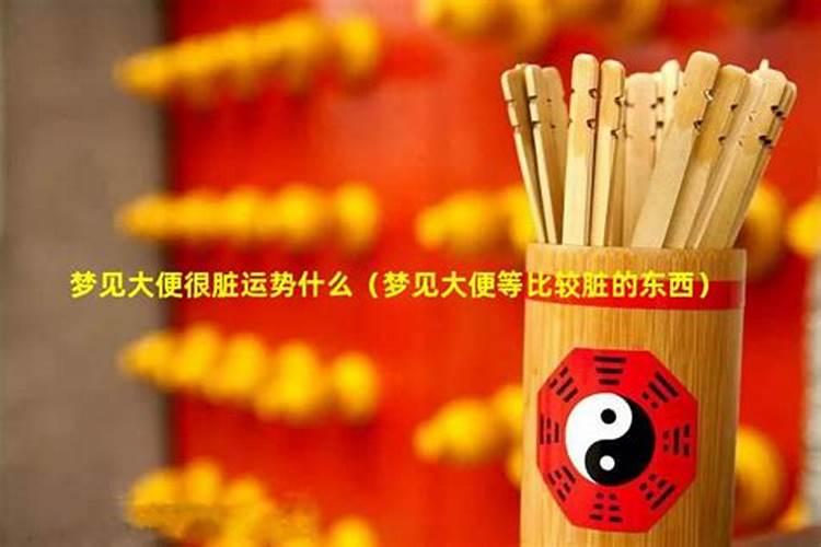 梦到拉屎弄到裤子上很脏什么意思？