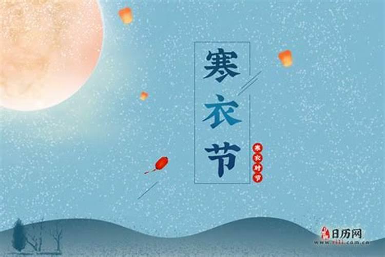 阴历哪天是寒衣节？