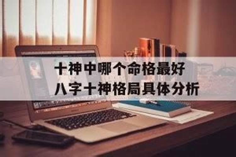 十神中哪个命格最好？