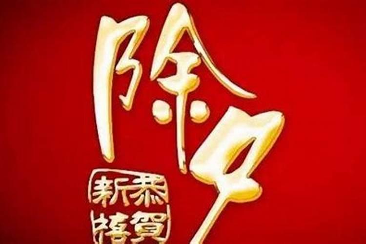 涌泉镇除夕的风俗