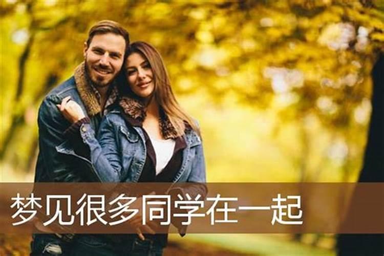 梦到和很多学生在一起？