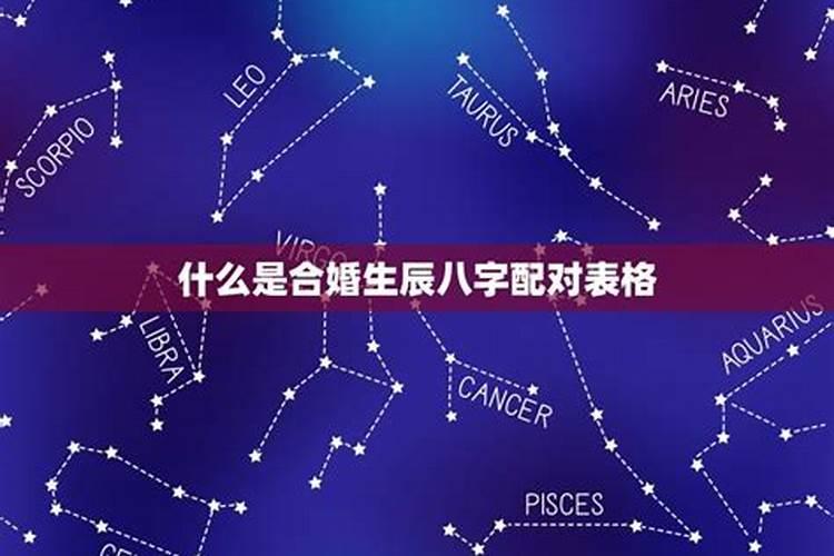 生辰八字合婚准确