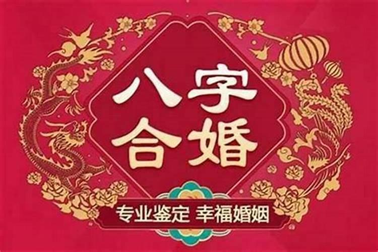 的八字合婚准不准