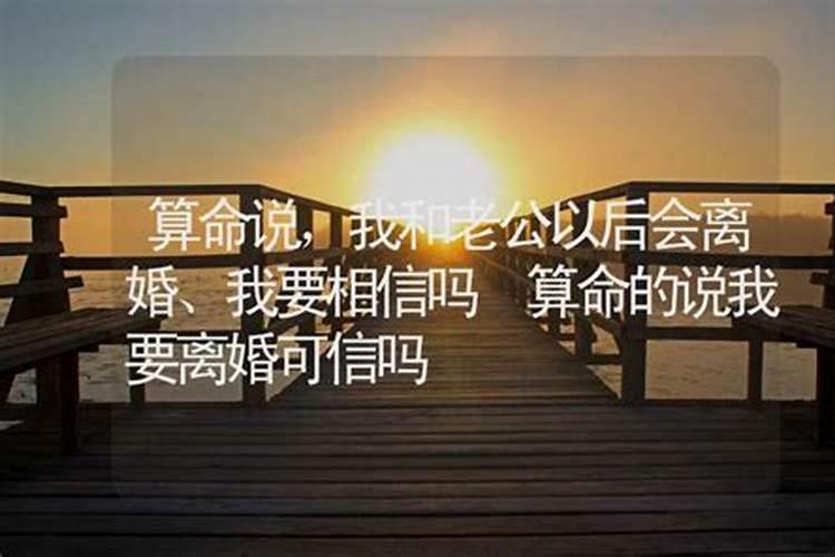 算命婚姻我会离婚吗？