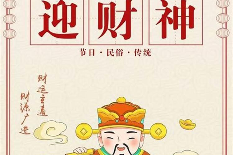 迎财神是几号？