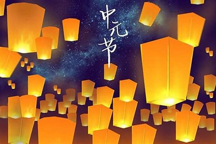 中元节献祭