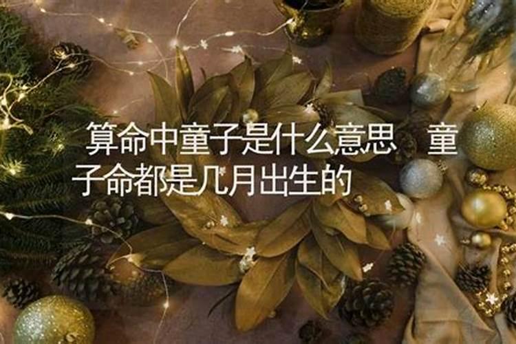 童子命都是几月出生的一月？