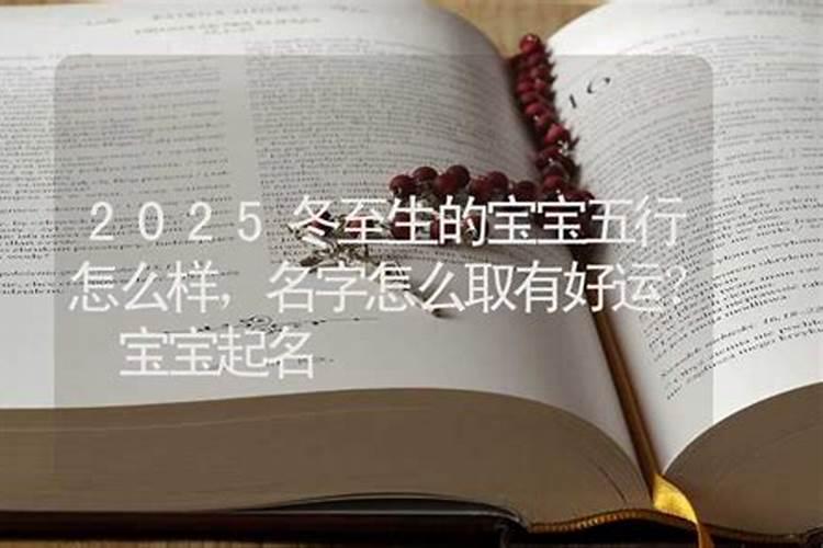 2025年冬至出生的男宝