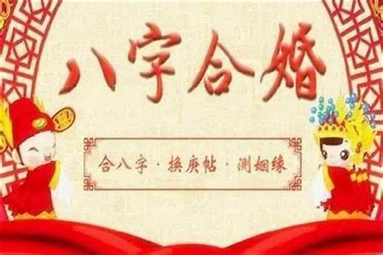 怎样看八字合不合婚？