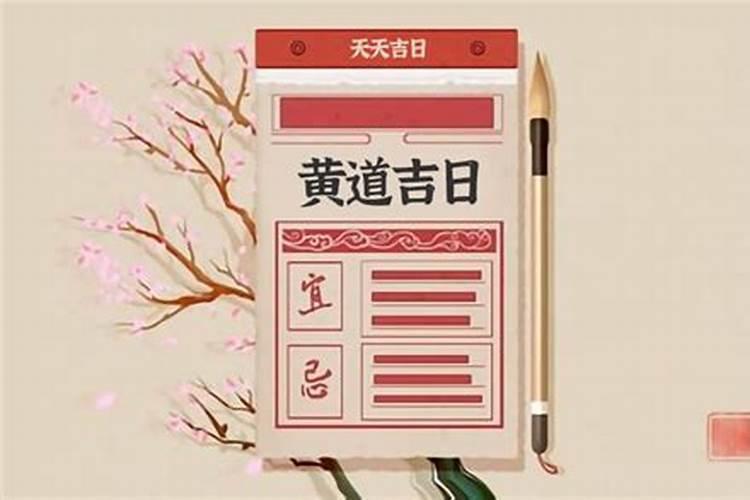 查日历选吉日