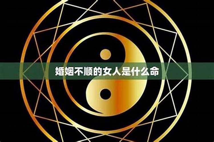 仙女命的人婚姻不顺