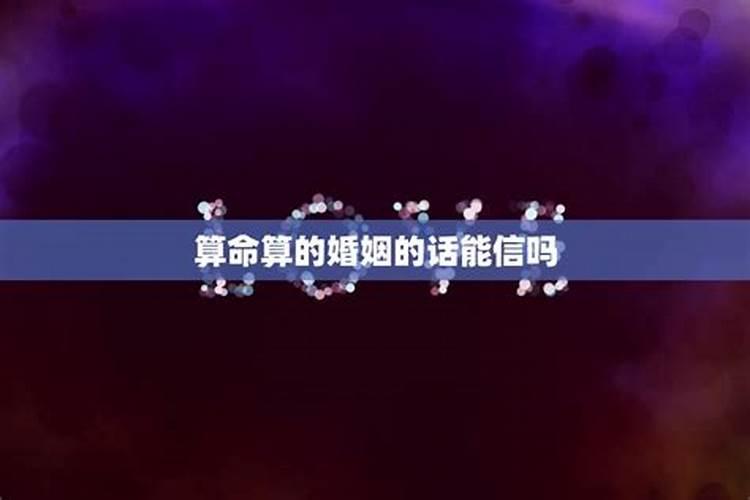 算的婚姻能信吗？