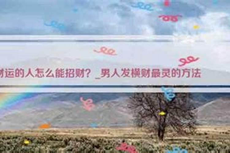 发横财最灵的手法