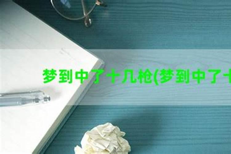 梦见中枪什么意思？