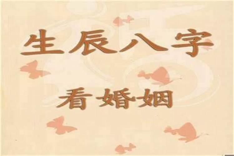 知道八字怎么算婚姻？
