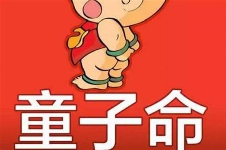 八字童子命能结婚吗？