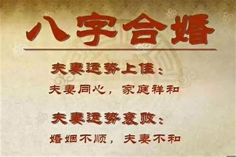 八字不合可以结婚吗？