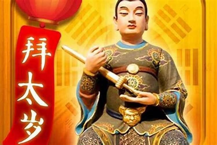 2025年当值太岁是哪位？