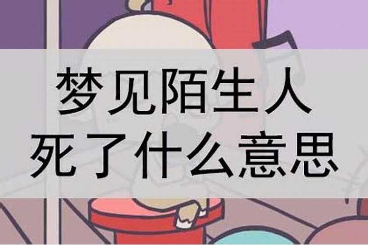 怀孕梦见陌生人死了是什么意思？
