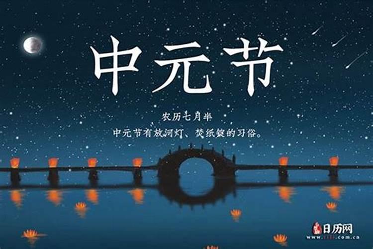 中元节的是几月几日？