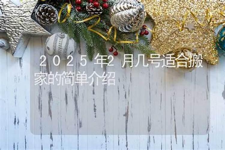 2025年腊月宜搬家吗？
