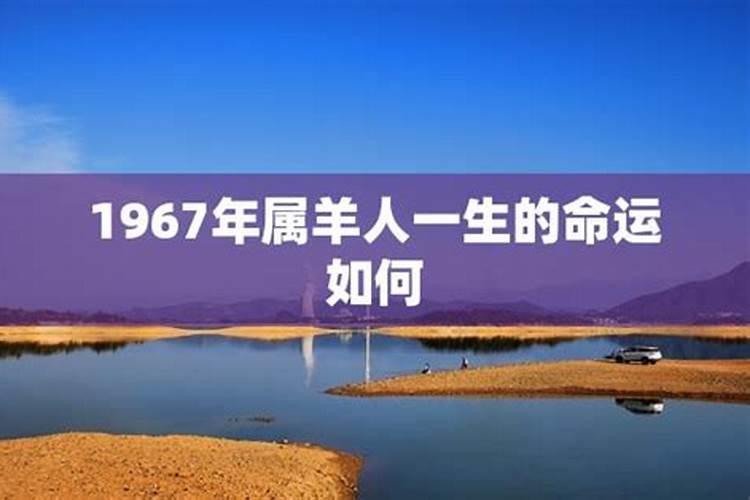 1967年属一生运程