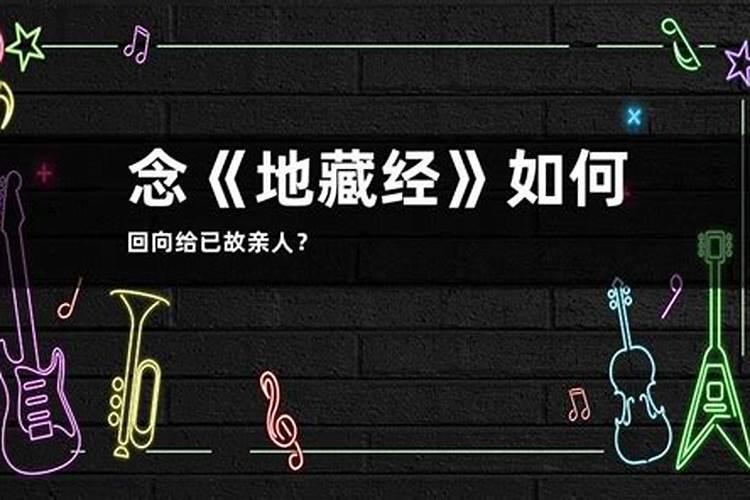 地藏经回向给已故亲人