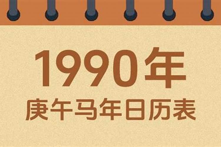 1990年什么时候立春农历？
