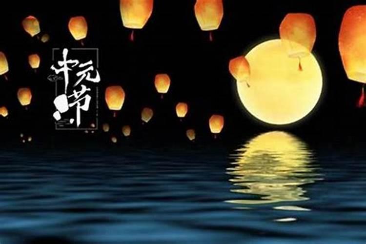 中元节的来历和规矩