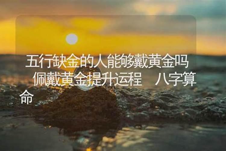 五行缺金怎样提升运势？